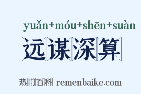 远谋深算是什么意思的图片